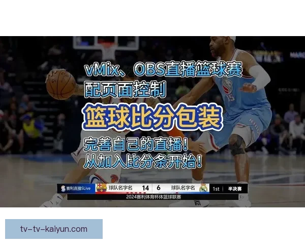 新手必看全面解析怎么看篮球直播平台与技巧指南高清稳定合法选择攻略